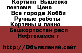 Картина  Вышевка лентами › Цена ­ 3 000 - Все города Хобби. Ручные работы » Картины и панно   . Башкортостан респ.,Нефтекамск г.